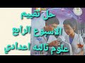 Solutions To The Fourth Week S Assessment For Third Preparatory Year Science Second Term 2026