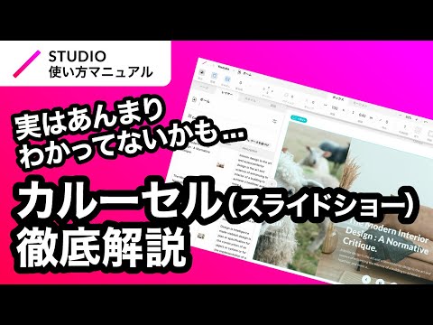 ノーコード・STUDIOのカルーセル(スライドショー)について基礎からわかりやすく徹底解説!|2023年12月仕様アップデート対応 hqdefault