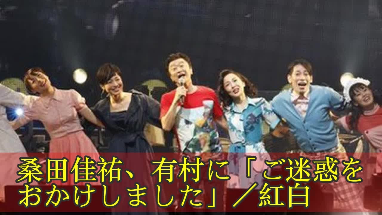 桑田佳祐、有村に「ご迷惑をおかけしました」／紅白 YouTube