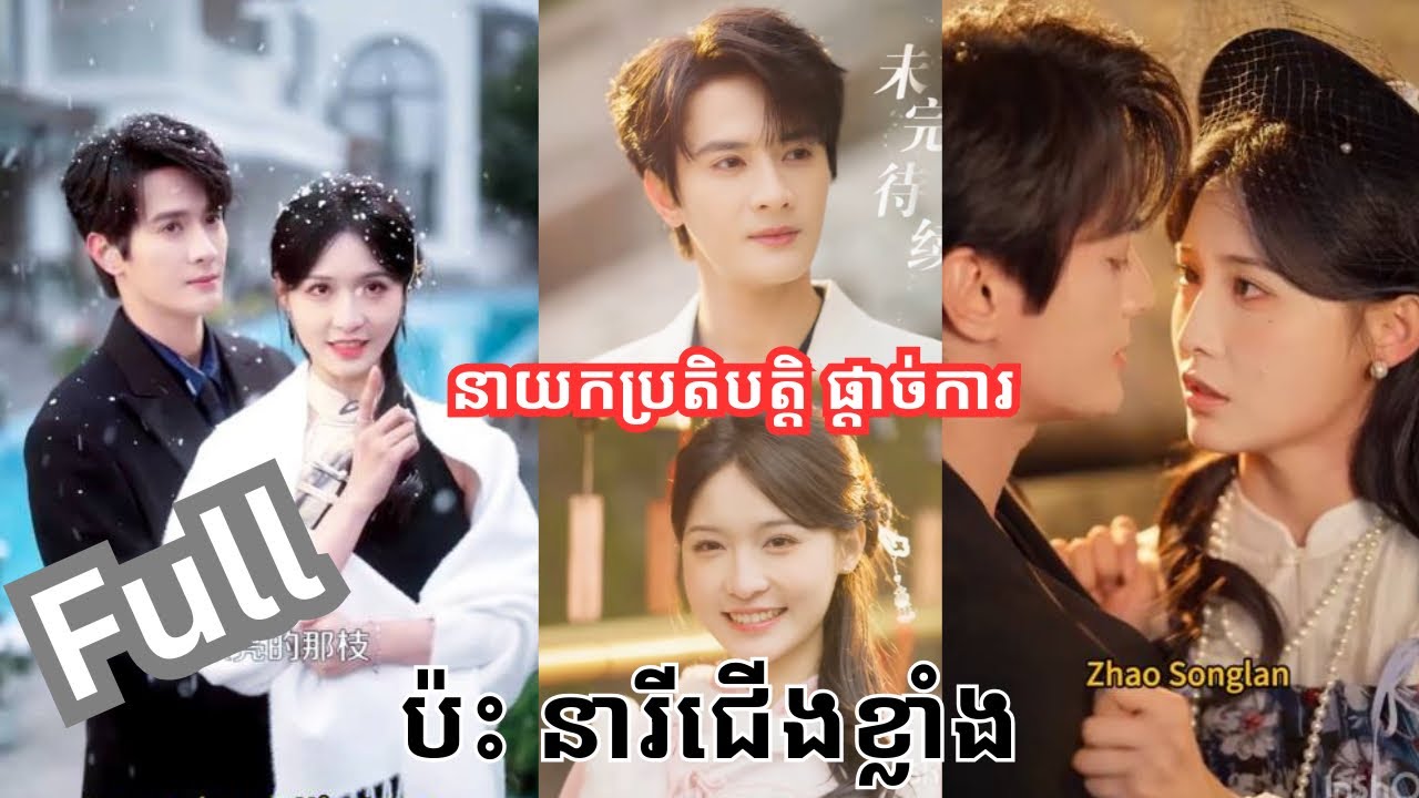 នាយកប្រតិបត្តិ ផ្ដាច់ការ ប៉ះកញ្ញាជេីងខ្លាំង❤️Full មួយរឿងពេញ 