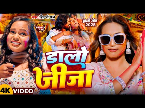 Video ड ल ज ज Shilpi Raj Dalo Jija Ft Queen Shalinee New Bhojpuri Holi Song 2025