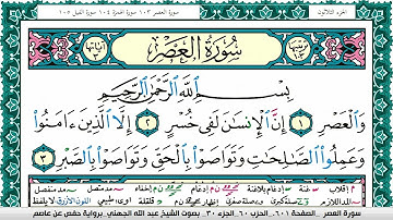 سورة العصر مكتوبة عبد الله بن عواد الجهني Surah Al Asr Abdullah Awad Al Juhani برواية حفص عن عاصم