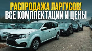 картинка: LADA Largus — ВСЕ ЦЕНЫ и КОМПЛЕКТАЦИИ! РАСПРОДАЖА уже началась!
