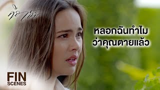 FIN | ถึงเราจะเคยอยู่กินด้วยกัน ก็ไม่ได้หมายความว่าเราจะรู้จักกัน | คือเธอ EP.7 | Ch3Thailand