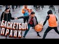 Сыграй со мной пранк / Basketball prank in Russia / Энтони Шоу