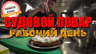 🔥Морской Vlog | Рабочий день судового повара | простые рецепты, заготовки, десерт, ЗАВТРАК ОБЕД УЖИН