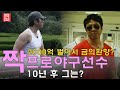 짝 애정촌 2000억 벌어서 돌아오겠다 던 프로야구선수 10년 후 그는 Ep 40 짝 애정촌 2000억 벌어서 돌아오겠다 던 프로야구선수 10년 후 그는 Ep 40