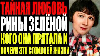 картинка: Рина Зелёная прожила девяносто лет, потому что боялась этого, она говорила это всем