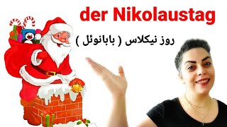 روز نیکلاس ( بابانوئل  ) در اروپا der Nikolaustag