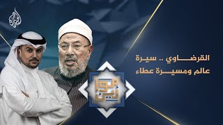 موازين- سيرة وعطاء العلامة الدكتور يوسف القرضاوي