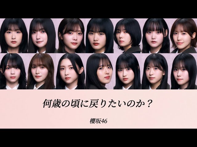 櫻坂46/歌割り/パート割り】何歳の頃に戻りたいのか？-櫻坂46 - YouTube
