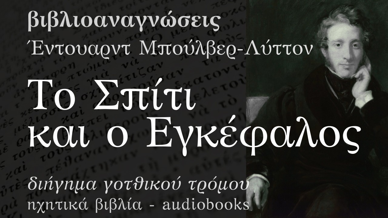 Το Σπίτι και ο Εγκέφαλος - Έντουαρντ Μπούλβερ-Λύττον | Ηχητικό Βιβλίο Ελληνικά - Audiobook