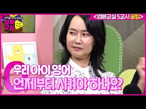 [엄빠교실 5교시｜영어 교육 꿀팁] 우리 아이 사교육 없이 영어 영재 만드는 꿀팁 3가지!ㅣ아이들나라와 함께하는 엄빠교실ㅣSBS ENTER