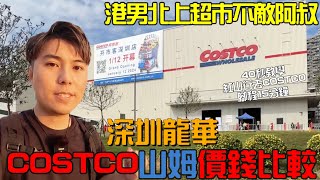 【深圳龍華】Costco 遇見惡人價錢大對比福田到costco #深圳 #costco #地鐵 #福田