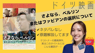 【ドイツ映画紹介】さよなら、ベルリン またはファビアンの選択について〜ネタバレなし・タイトルにまつわるトリビア
