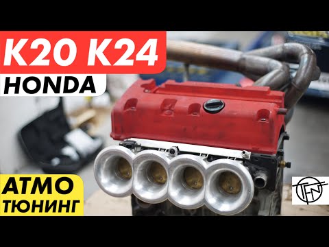 Honda K20 K24! Гибрид и Атмо Тюнинг!