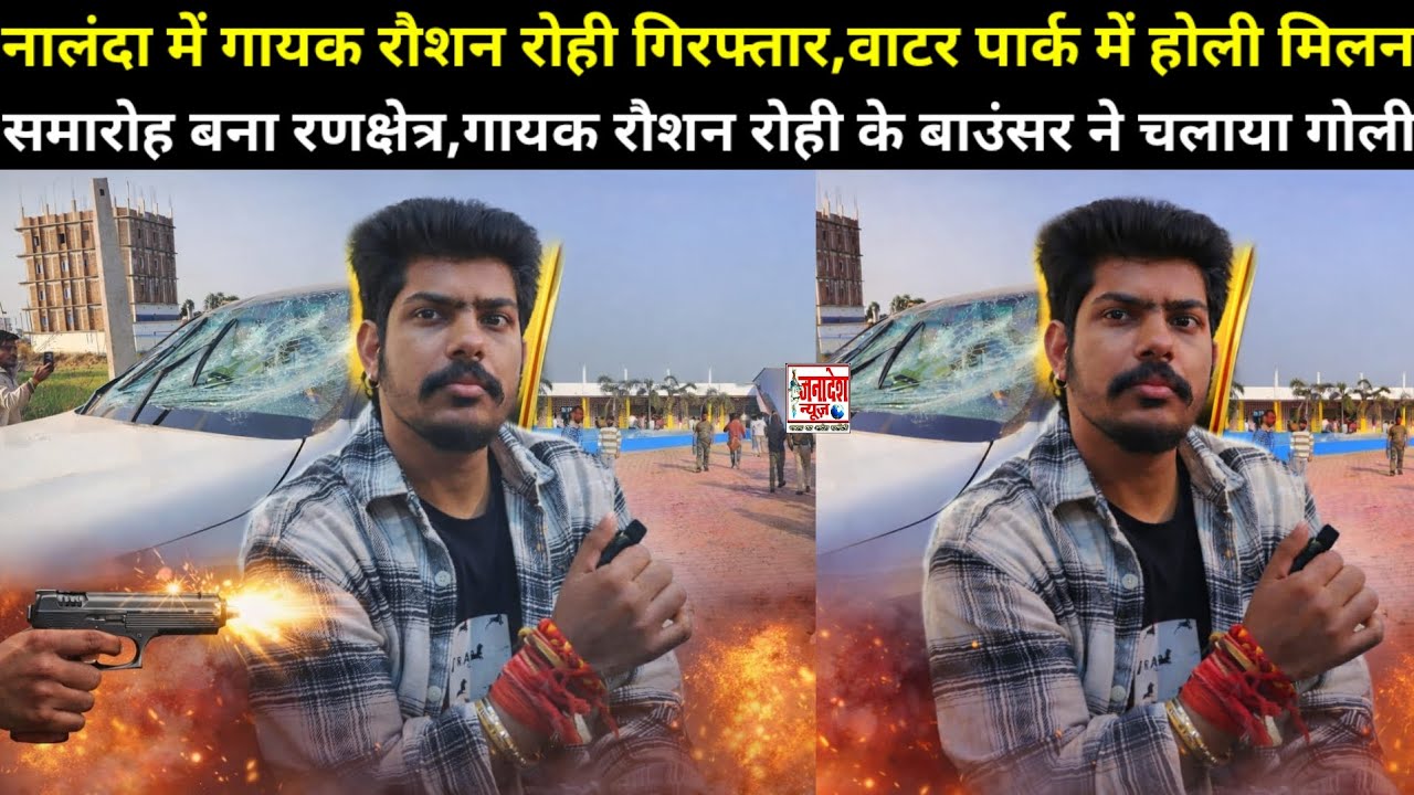 नालंदा में गायक रौशन रोही गिरफ्तार,वाटर पार्क में होली मिलन बना रणक्षेत्र,बाउंसर ने चलाया गोली
