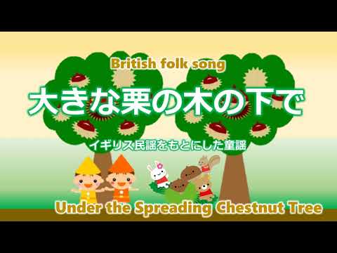 童謡唱歌 大きな栗の木の下で Under the Spreading Chestnut Tree