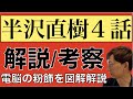 ＜半沢直樹 第4話＞解説・考察・感想！｜電脳の粉飾を図解解説！