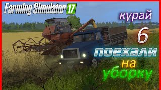 Первое зерно, прекрасная пора! - ч6 | Farming Simulator 17 | Прохождение карты Курай