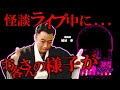 怪談ライブ中に視えてしまったものが怖すぎる！　#田辺ガタリ　-　怪談師・城谷　歩　様