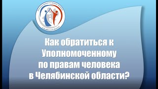 Как обратиться к Уполномоченному по правам человека в Челябинской области