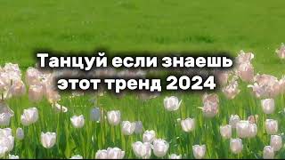 танцуй если знаешь этот тренд 2024 💘🩷