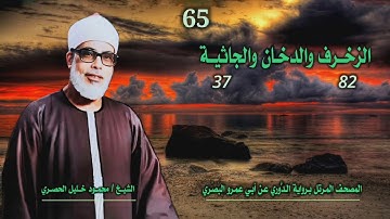الشيخ محمود خليل الحصري | الزخرف 82 والدخان والجاثية 37 | المصحف المرتل برواية الدوري عن أبي عمرو