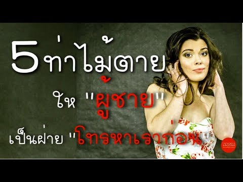 วีดีโอ: วิธีให้ผู้ชายโทรหาคุณ