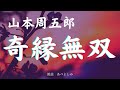 【朗読】山本周五郎「奇縁無双」　　朗読・あべよしみ