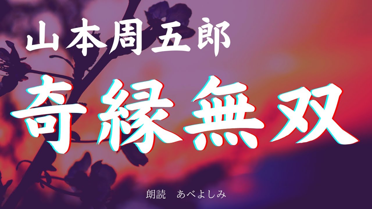 【朗読】山本周五郎「奇縁無双」　　朗読・あべよしみ
