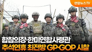합참의장·한미연합사령관, 추석연휴 최전방 GP·GOP 시찰  / 연합뉴스TV (YonhapnewsTV)