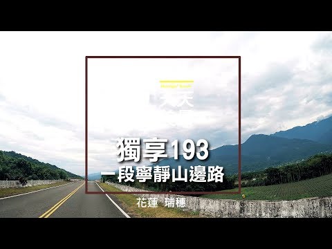193縣道 花蓮旅遊瑞穗景點 獨享193 一段寧靜山邊路 - 美景系列