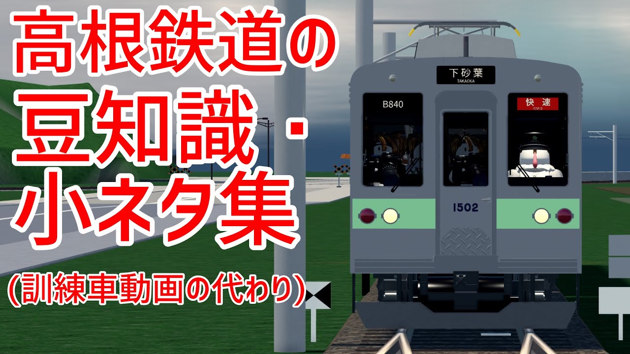 【高根鉄道】豆知識・小ネタ集