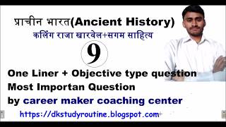 कलिंग राजा खारवेलसगम साहित्य Full detail with objective type question