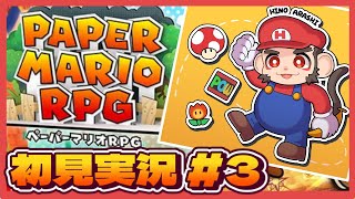 【ペーパーマリオRPG】はじめてのペパマリ実況の巻 #3【火野アラシ】