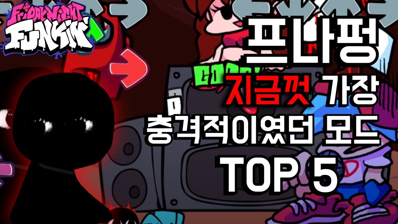 프나펑 지금껏 가장 충격적이였던 모드 TOP 5