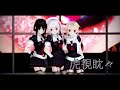 [MMD艦これ]　春雨＆時雨改二＆夕立改二で『虎視眈々』