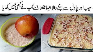UNIQUE AND QUICK DESERT RECIPE IN URDU MAKE WITH 1 APPLE and HALF CUP RICE AND QUICK AND EASY DESERT