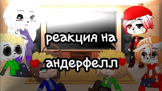 Реакция персов андертейл на андерфелл