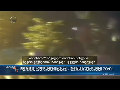 არეულობა და დესტრუქცია - რა გეგმები აქვს რადიკალურ ოპოზიციას ხვალინდელ აქციაზე