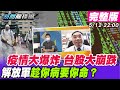 【新聞龍捲風】本土確診暴增台灣防疫失守？台股大崩盤是錯殺還是起跌？陸搶灘登島美軍隔岸觀虎鬥？@新聞龍捲風 ｜完整版｜