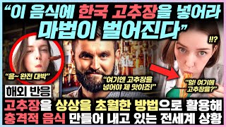 고추장을 상상을 초월한 방법으로 활용해 충격적 음식 만들어 내고 있는 전세계 상황 “이 음식에 한국 고추장을 넣어라. 마법이 벌어진다”