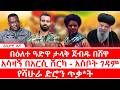 በዕለተ ዓድዋ ታላቅ ጀብዱ በሸዋ አሳዛኝ በአርሲ ሸርካ አሰቦት ገዳም የሻሁራ ድሮን ጥቃ ት