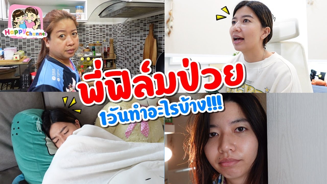 พี่ฟิล์มป่วย 1 วันทำอะไรบ้าง!!! พี่ฟิล์ม น้องฟิวส์ Happy Channel