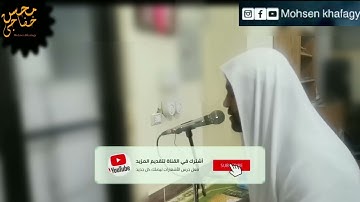 تلاوة خاشعة من سورة|الأنبياء| ﴿وَما أَرسَلناكَ إِلّا رَحمَةً لِلعالَمينَ﴾ محسن خفاجي
