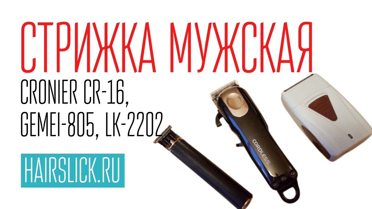 Стрижка мужская тремя инструметами: CRONIER CR-16 + GEMEI-805 + LK-2202 ...