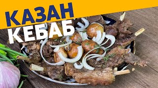 видео: Казан-кебаб из баранины. Вкусно, так же, как на углях! картинка: Казан-кебаб из баранины. Вкусно, так же, как на углях!
