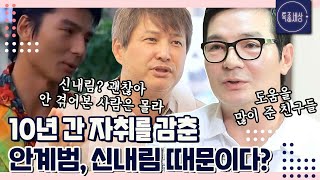 [FULL영상] '피를 나눈 듯한 형제였는데..' 모델 출신 톱스타 안계범이 10년 동안 잠적한 이유는 신내림 때문?