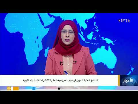 تصفيات مهرجان مأرب للفروسية 2025 احتفاءً بأعياد الثورة اليمنية